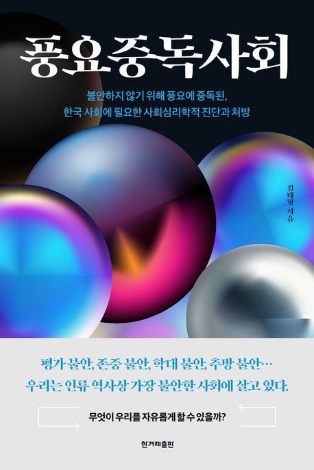 풍요중독사회 [전자도서] : 불안하지 않기 위해 풍요에 중독된, 한국 사회에 필요한 사회심리학적 진단과 처방