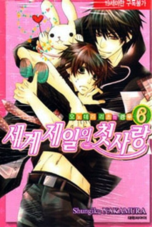 세계 제일의 첫사랑 6 (오노데라리츠의 경우, B애+코믹스 042)
