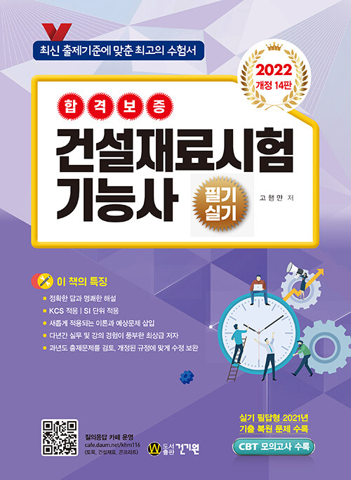 2022 건설재료시험 기능사 필기.실기 (CBT 모의고사 수록 / 실기 필답형 2021년 기출 복원 문제 수록, 개정 14판)