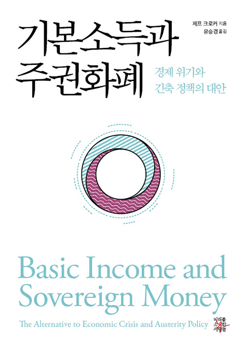 기본소득과 주권화폐: 경제 위기와 긴축 정책의 대안