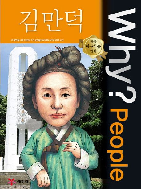 (Why? people) 김만덕