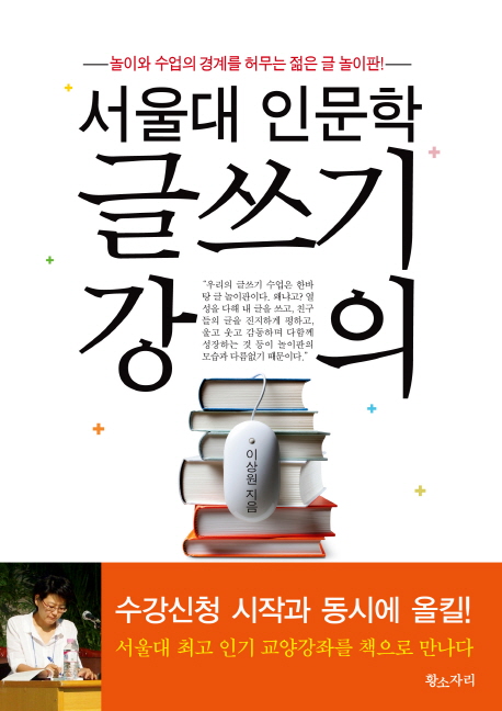 (서울대 인문학) 글쓰기 강의