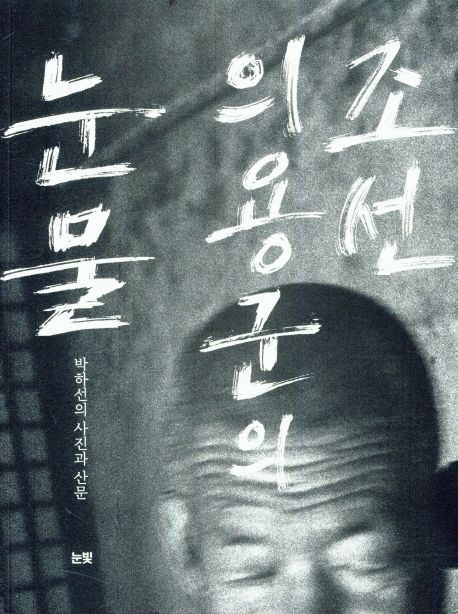 조선 의용군의 눈물  : 박하선의 사진과 산문