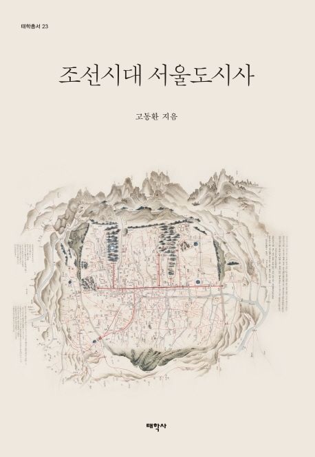 조선시대 서울 도시사