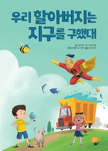 우리할아버지는지구를구했대