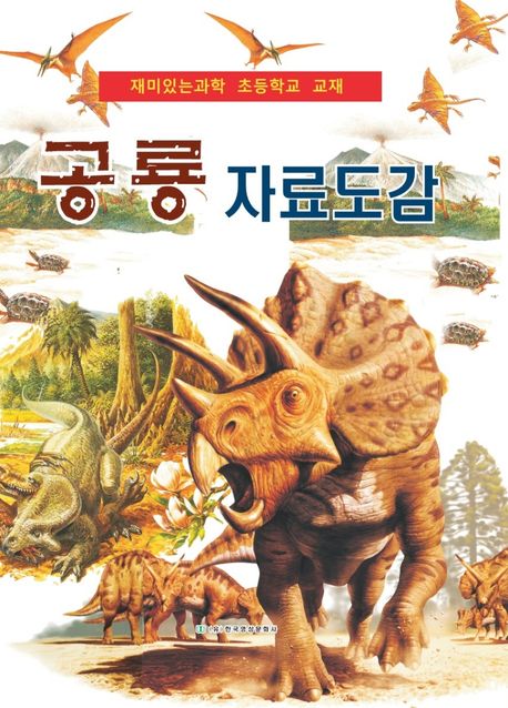 공룡 자료도감  : 재미있는 과학 초등학교 교재
