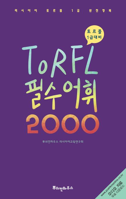 TORFL 필수 어휘 2000  : 토르플 1급 대비 / 뿌쉬낀하우스 러시아어교육연구회 엮음