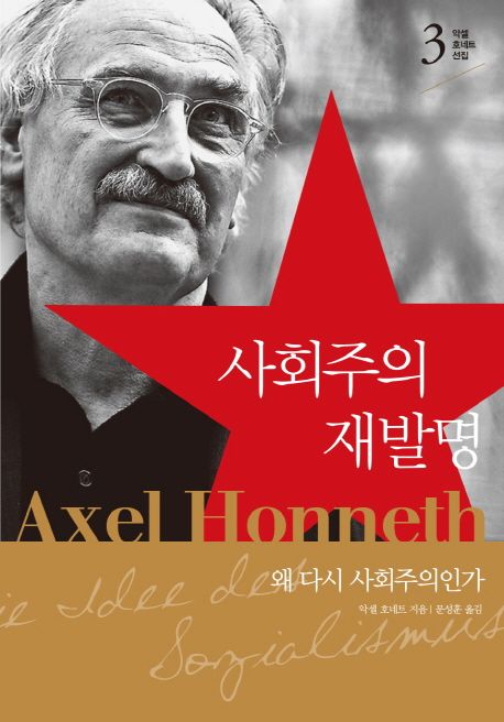 사회주의 재발명 : 왜 다시 사회주의인가