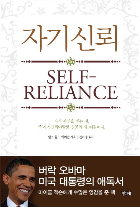 자기신뢰 / 랄프 왈도 에머슨 지음  ; 전미영 옮김