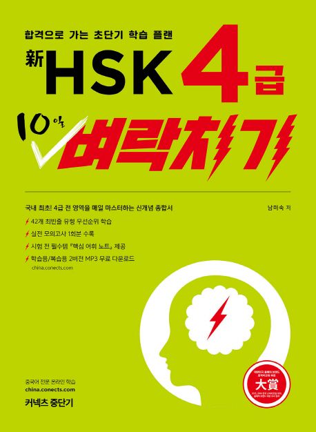 신 HSK 4급 10일 벼락치기 (합격으로 가는 초단기 학습 플랜)