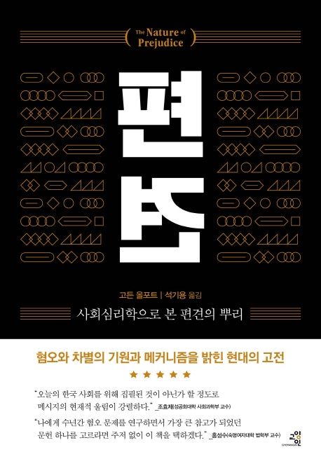 편견: 사회심리학으로 본 편견의 뿌리