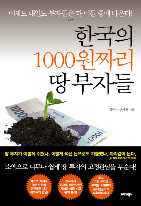 한국의 1000원짜리 땅 부자들 : 어제도 내일도 부자들은 다 이들 중에 나온다