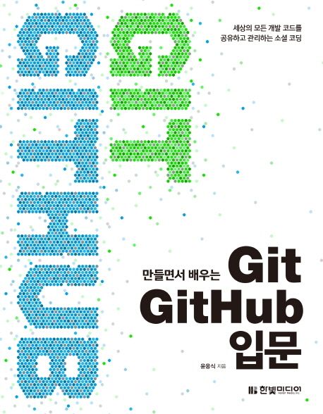 (만들면서 배우는)Git GitHub 입문