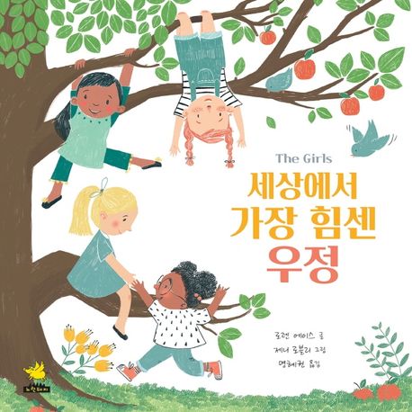 세상에서 가장 힘센 우정 표지