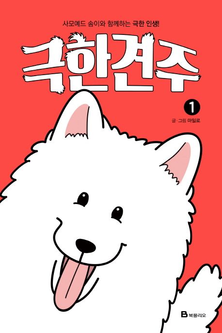 극한견주 . 1 표지