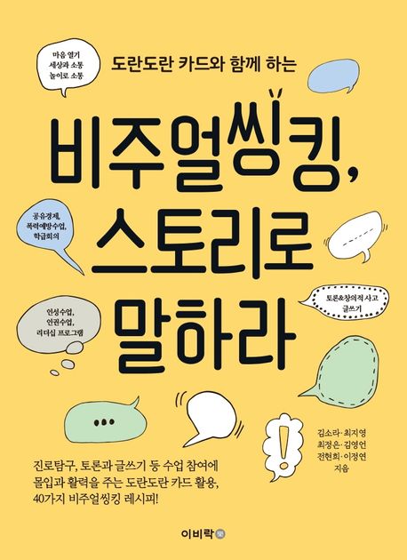 도란도란 카드와 함께 하는 비주얼씽킹, 스토리로 말하라 (도란도란 카드와 함께 하는)
