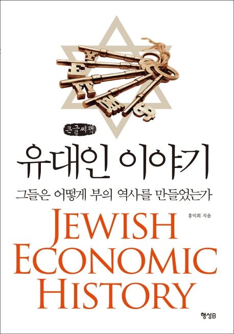 유대인 이야기 = Jewish economic history : 그들은 어떻게 부의 역사를 만들었는가 : 큰글씨책