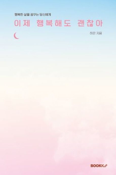 이제 행복해도 괜찮아 (컬러판)