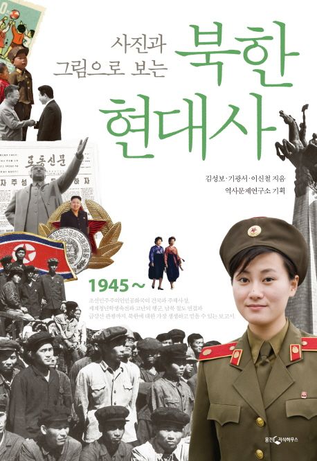 사진과 그림으로 보는 북한 현대사 (개정증보판)