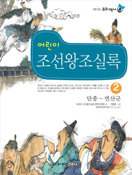 어린이 조선왕조실록 2: 단종-연산군 (단종 ~ 연산군)