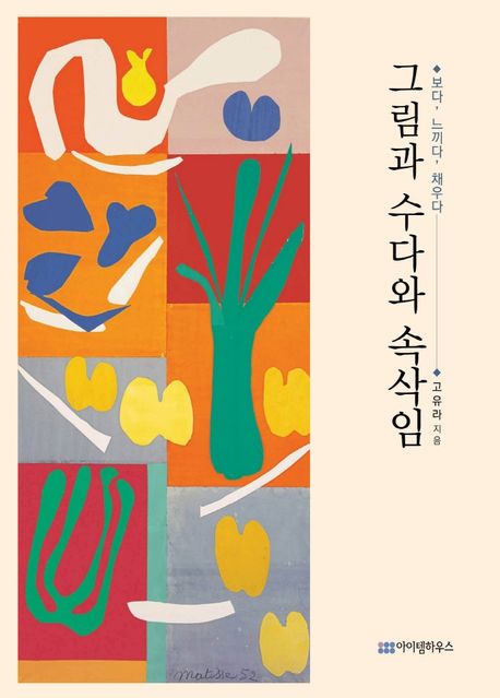 그림과 수다와 속삭임 : 보다, 느끼다, 채우다