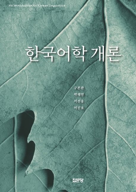 한국어학 개론  = xAn introduction to Korean linguistics