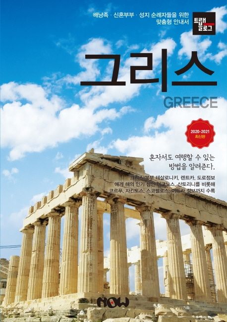트래블로그 그리스(2020~2021) (배낭족, 신혼부부, 성지 순례자들을 위한 맞춤형 안내서)