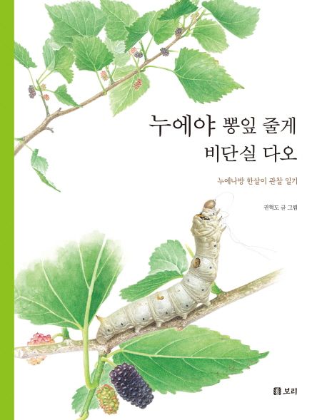 누에야 뽕잎 줄게 비단실 다오 (누에나방 한살이 관찰 일기) 표지