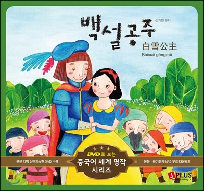 백설공주 (책 + DVD 1장)