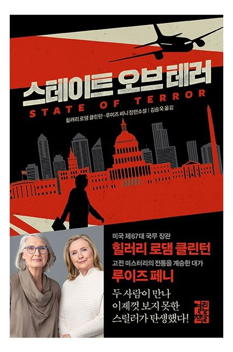 스테이트 오브 테러  : 힐러리 로댐 클린턴ㆍ루이즈 페니 장편소설