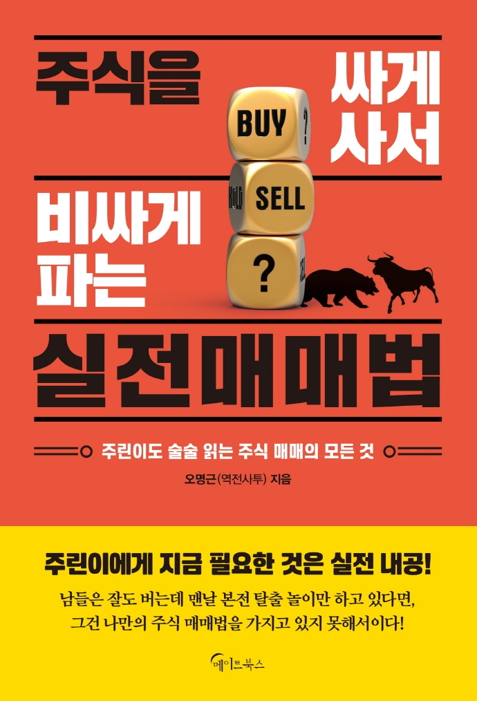 주식을 싸게 사서 비싸게 파는 실전매매법