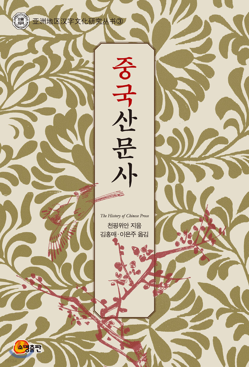 중국산문사  = The history of Chinese prose / 천핑위안 지음 ; 김홍매 ; 이은주 옮김