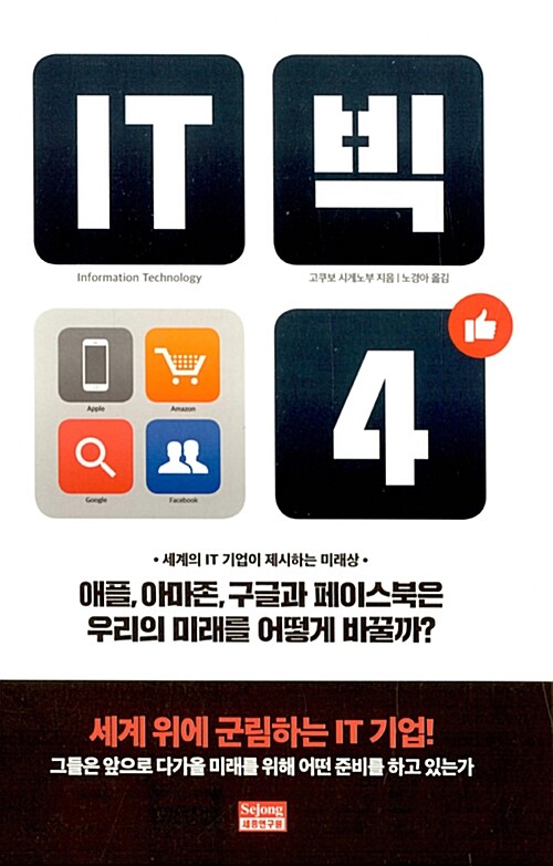 IT 빅4  : 애플, 아마존, 구글과 페이스북은 우리의 미래를 어떻게 바꿀까?
