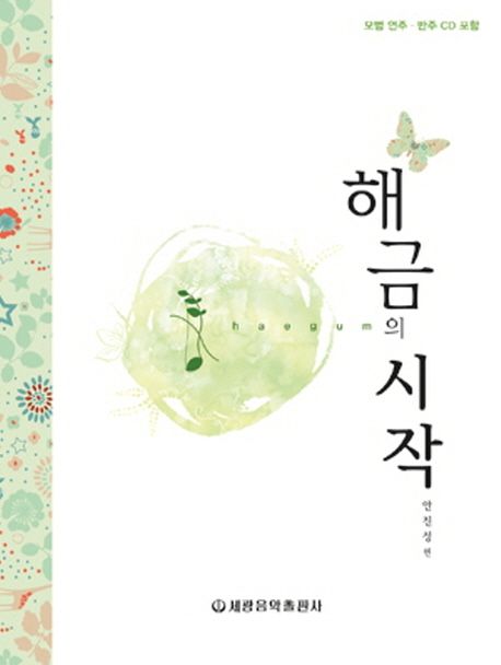 해금의 시작
