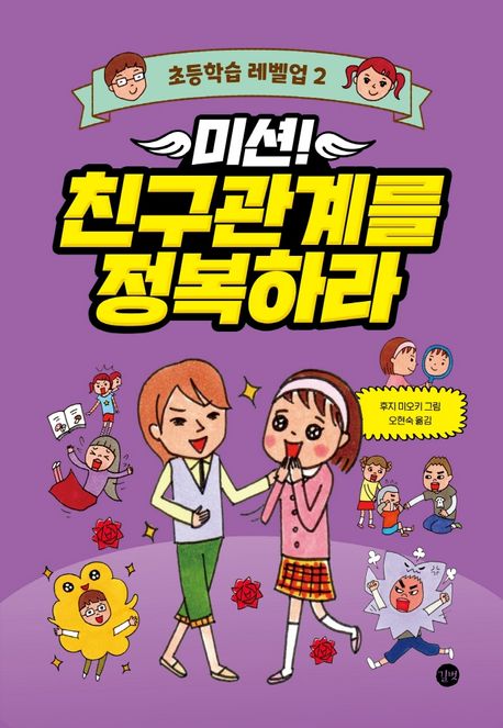 [3학년](미션!) 친구관계를 정복하라