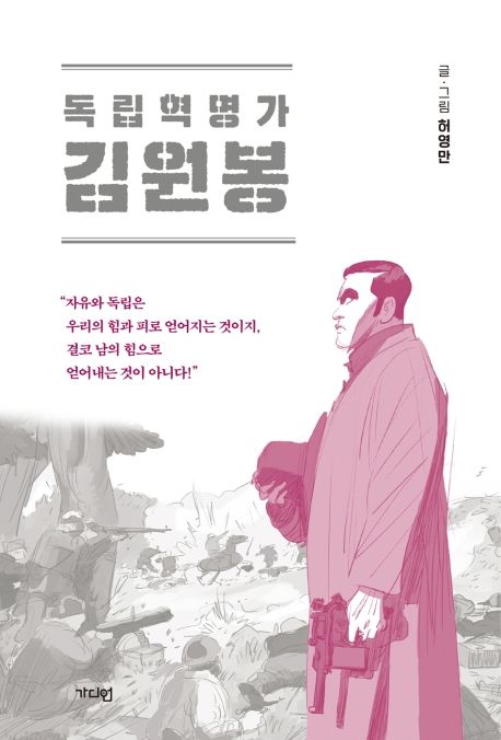 (독립혁명가)김원봉