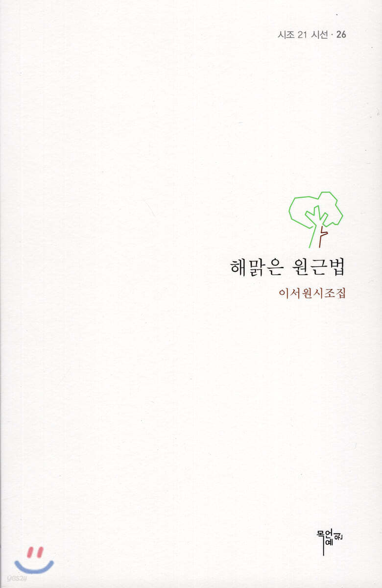 해맑은 원근법 (이서원 시조집)