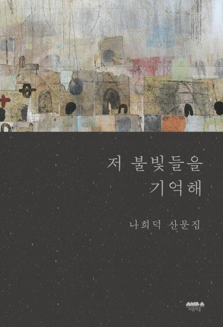 저 불빛들을 기억해 : 나희덕 산문집