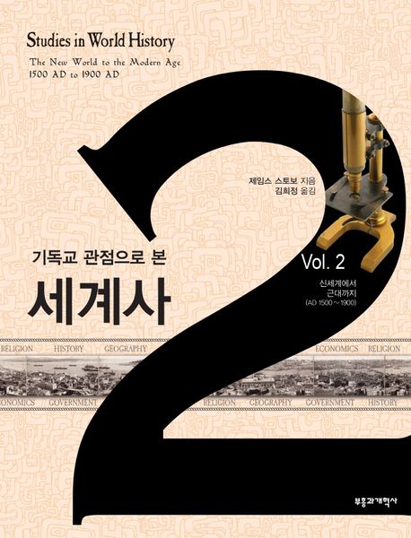 기독교 관점으로 본 세계사.  Vol.2 신세계에서 근대까지(AD 1500~1900)