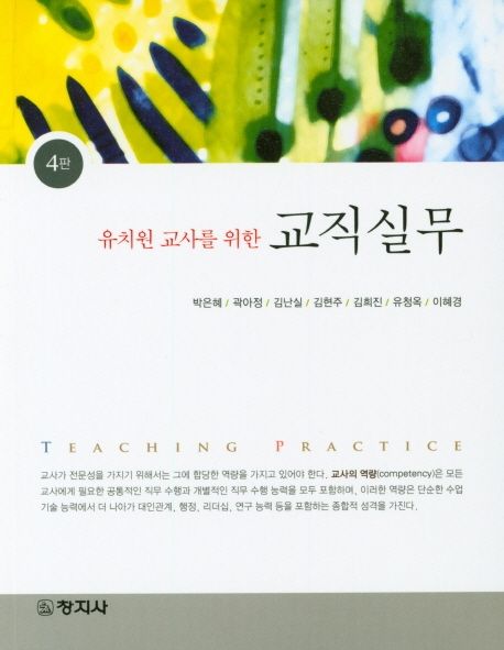 (유치원 교사를 위한) 교직실무  = Teaching practice / 박은혜 [외 지음.]