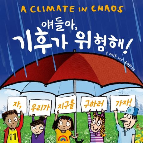얘들아, 기후가 위험해!