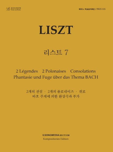 피아노 지상공개레슨 ISLS 123: 리스트(7) (2개의 전설. 2개의 폴로네이즈. 위로. 바흐 주제에 의한 환상곡과 푸가)