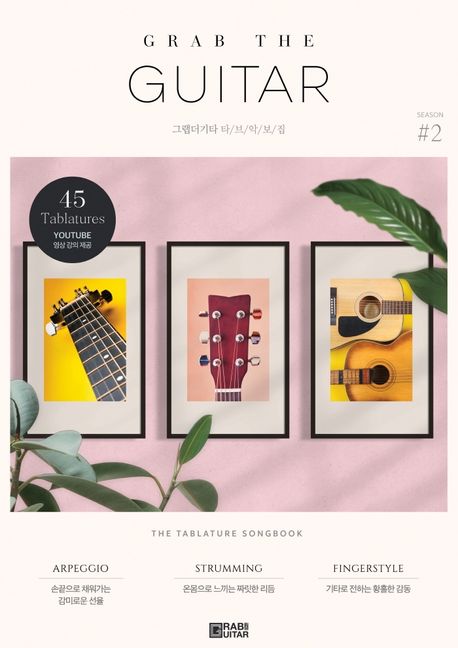 그랩더기타 타브악보집 - [악보] = Grab the guitar : the tablature songbook. Season #2 / 오...