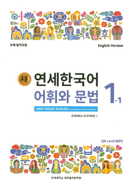 (새) 연세한국어 어휘와 문법 = New Yonsei Korean vocabulary and grammar  : 영어판 . 1-1