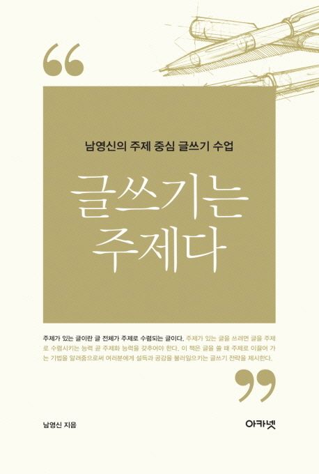 글쓰기는 주제다 : 남영신의 주제 중심 글쓰기 수업