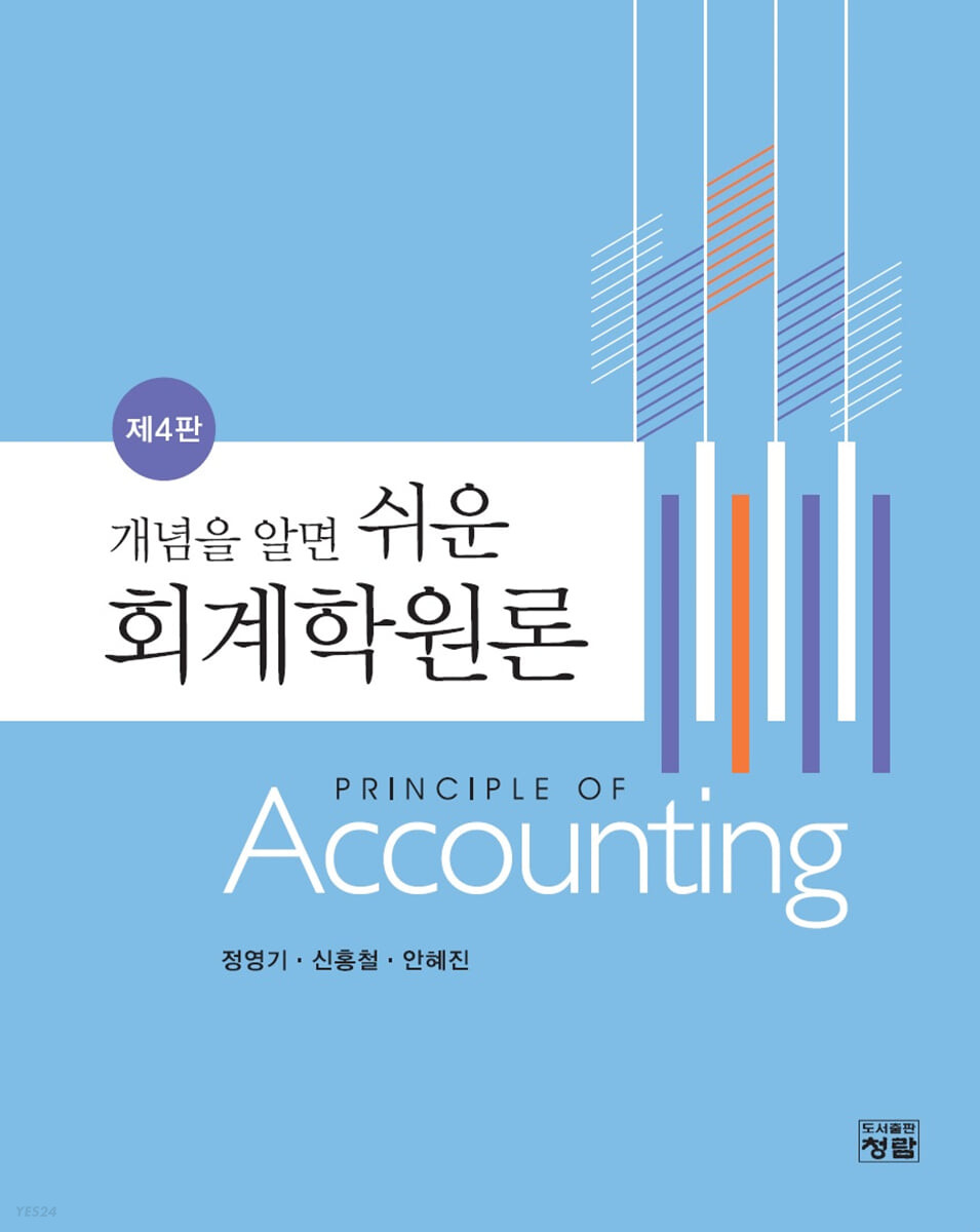 개념을 알면 쉬운 회계학원론  = Principle of accounting / 저자: 정영기 ; 신홍철 ; 안혜진
