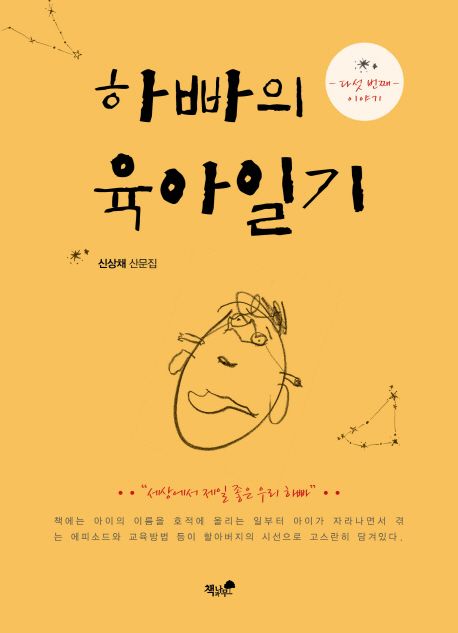 하빠의 육아일기 5 (세상에서 제일 좋은 우리 하빠 | 신상채 산문집)