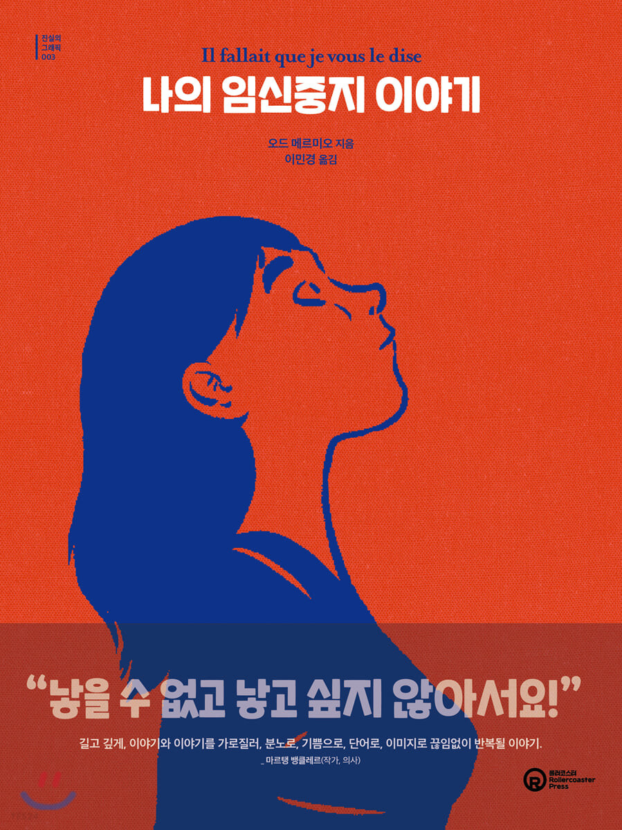 나의 임신중지 이야기 / 오드 메르미오 지음 ; 이민경 옮김