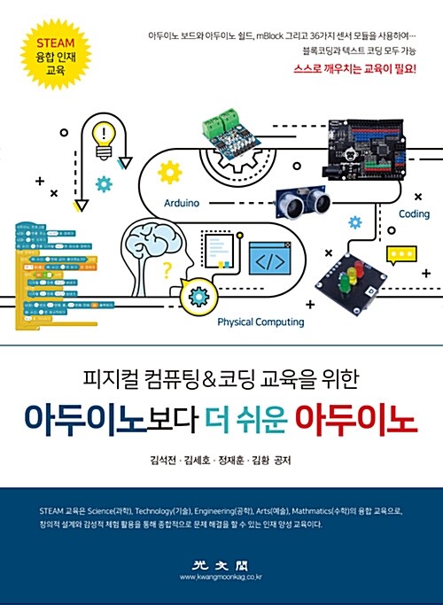 (피지컬 컴퓨팅 & 코딩 교육을 위한) 아두이노보다 더 쉬운 아두이노