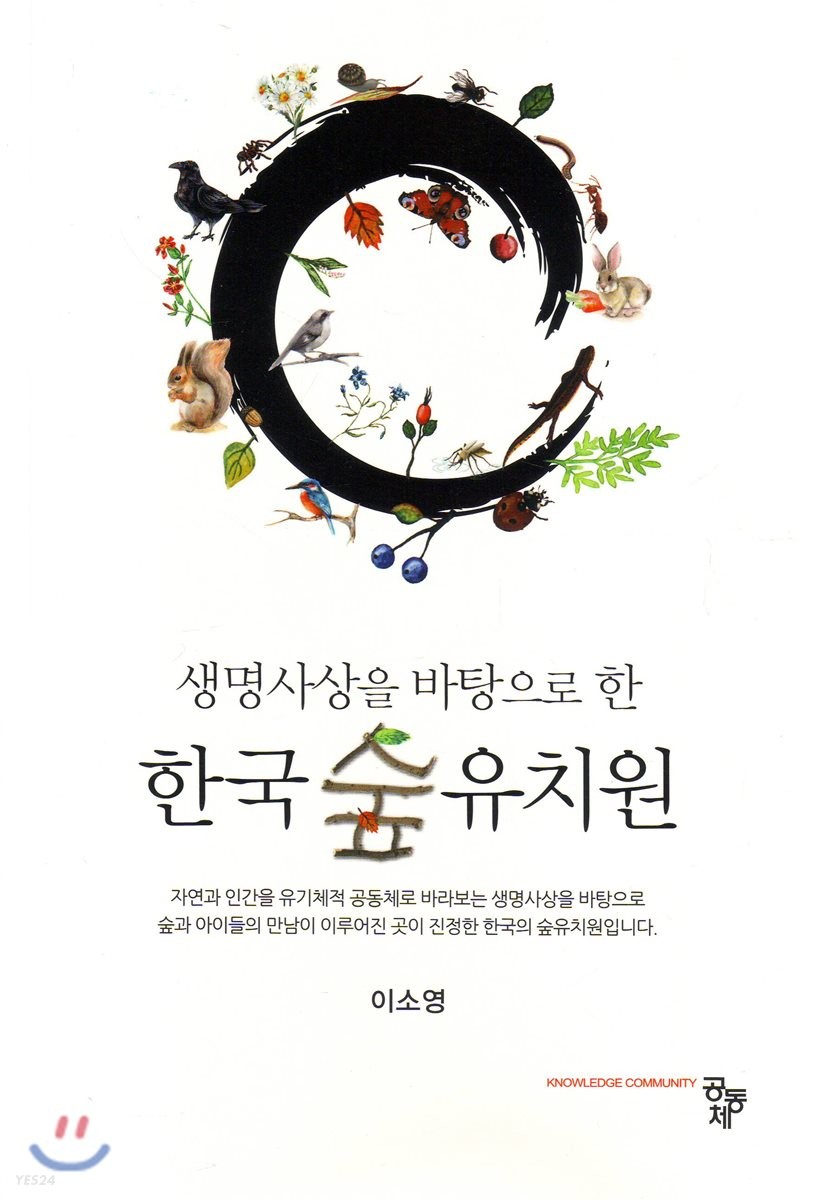 (생명사상을 바탕으로 한) 한국 숲유치원